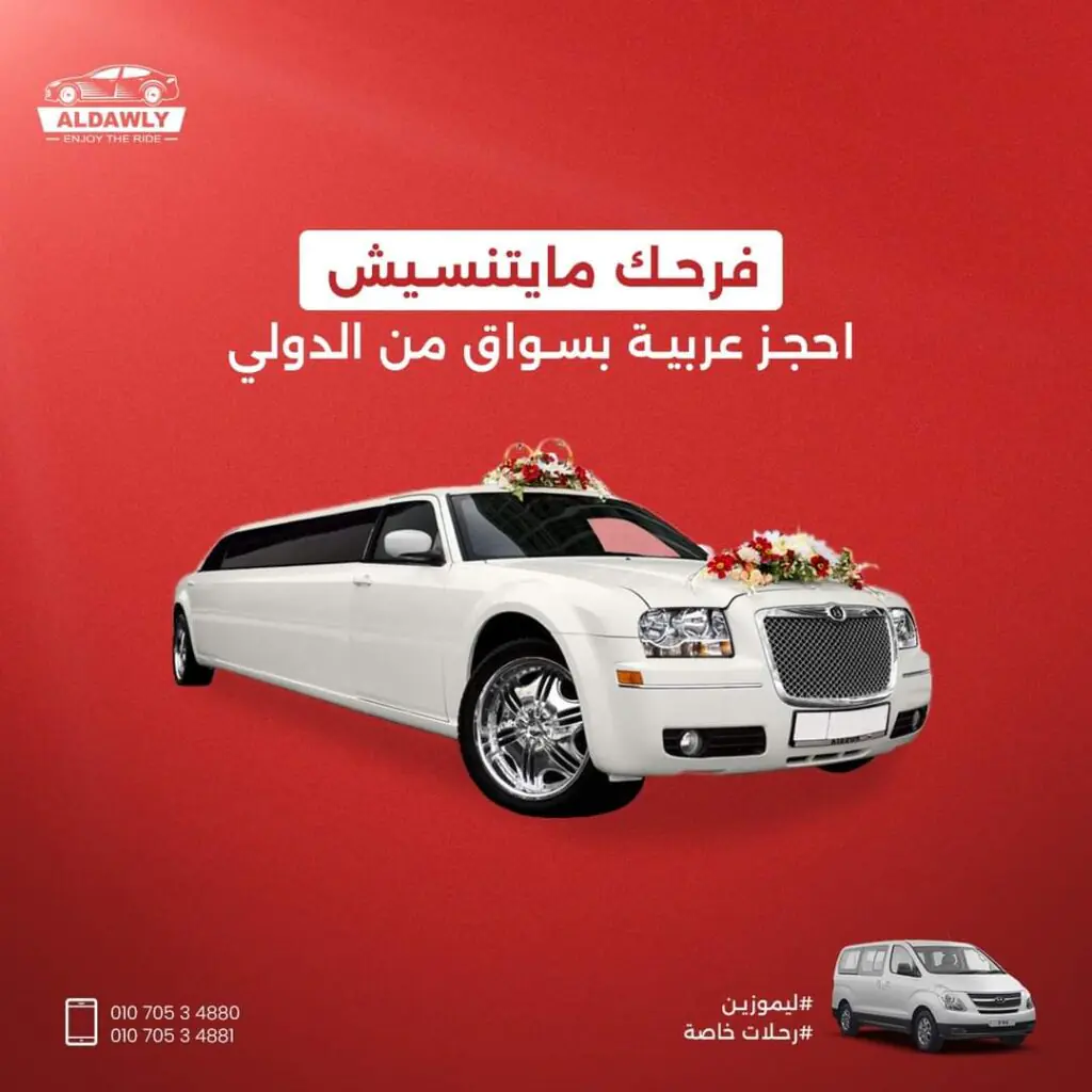 ايجار ليموزين في مصر افراح - ليموزين فرحك