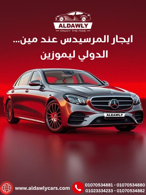 ايجار عربيات مرسيدس بسائق-01