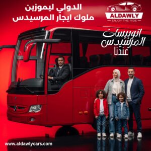 إيجار أتوبيس مرسيدس