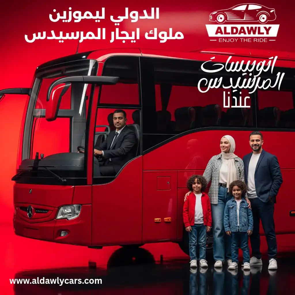 إيجار أتوبيس مرسيدس