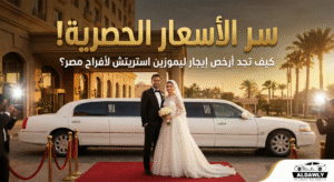 2- أقل سعر إيجار ليموزين استريتش