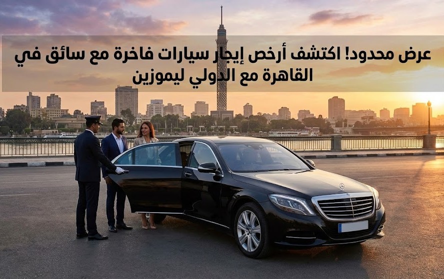 إيجار سيارات فاخرة مع سائق في القاهرة-03