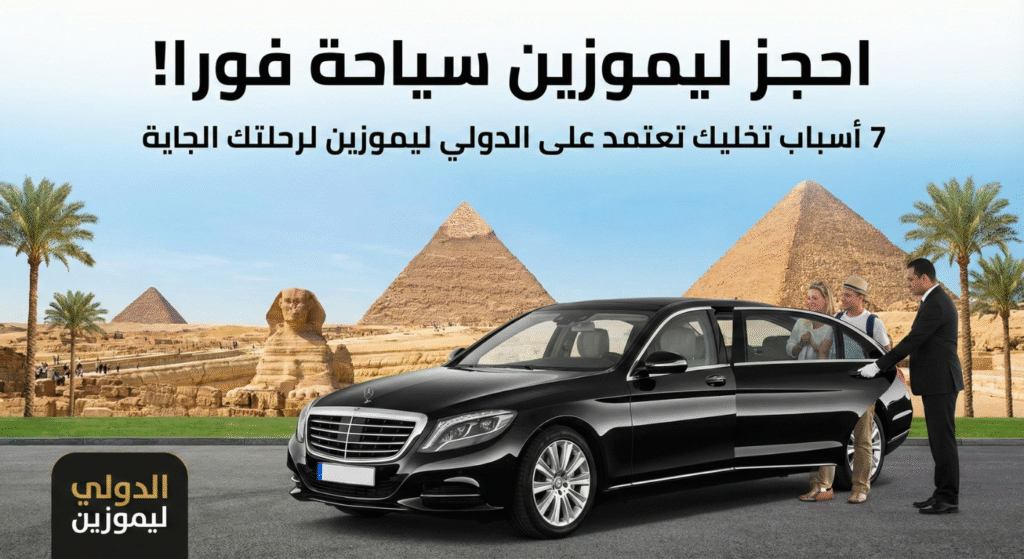 الدولي ليموزين سياحة