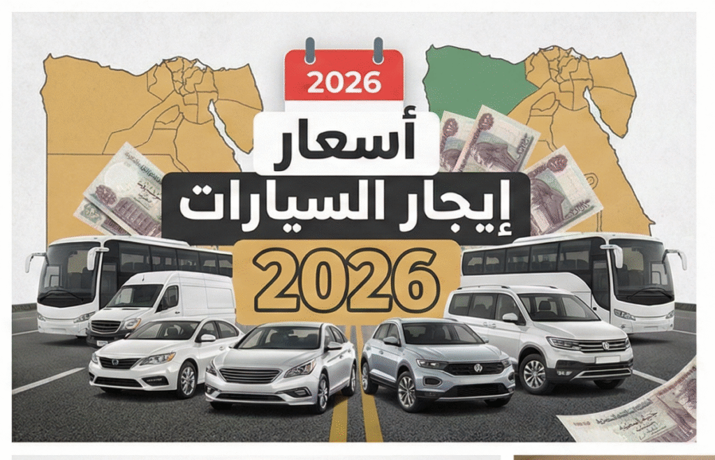ايجار السيارات أسعار 2026-03