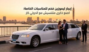 إيجار ليموزين فخم للمناسبات الخاصة