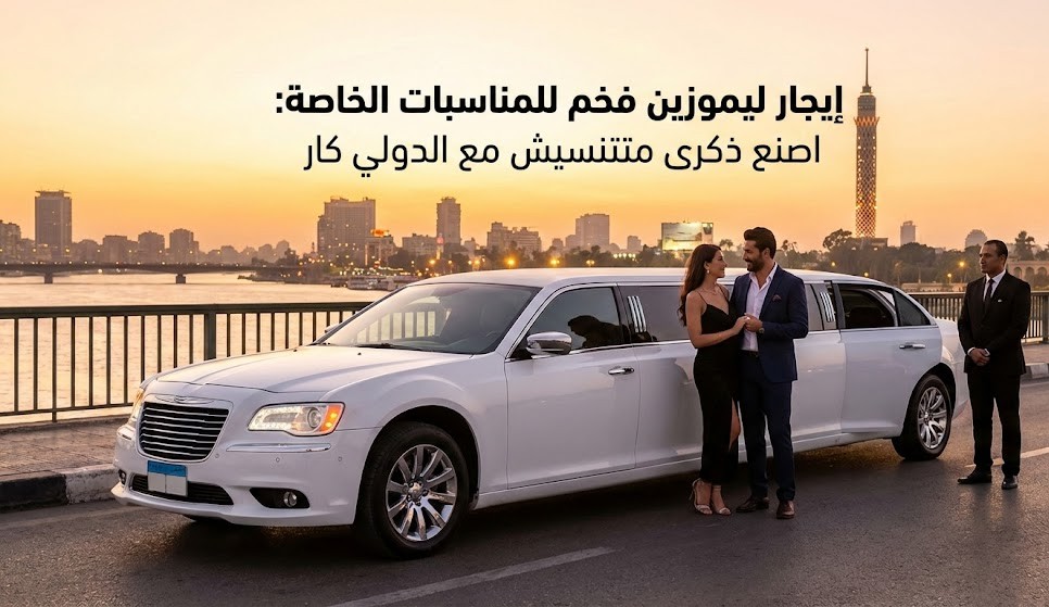 إيجار ليموزين فخم للمناسبات الخاصة