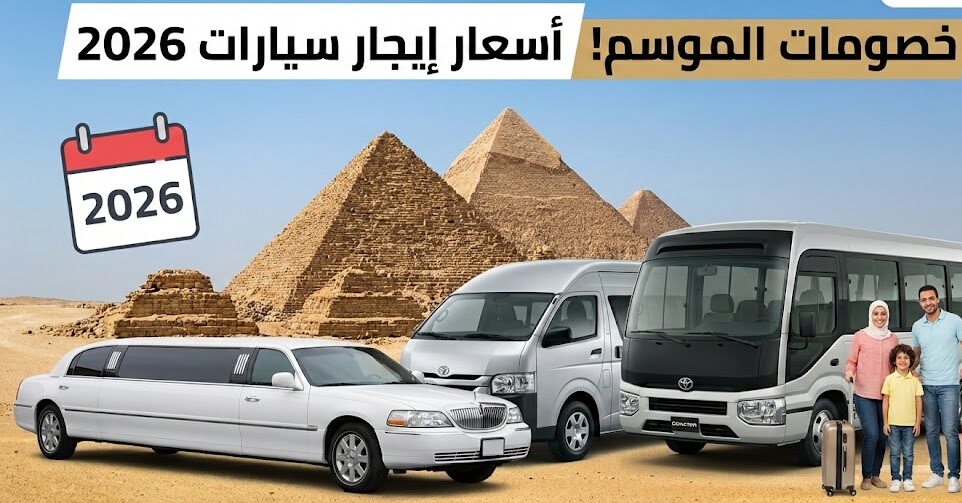 خصومات-الموسم إيجار سيارات 2026