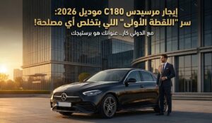 مرسيدس C180 موديل 2026-01