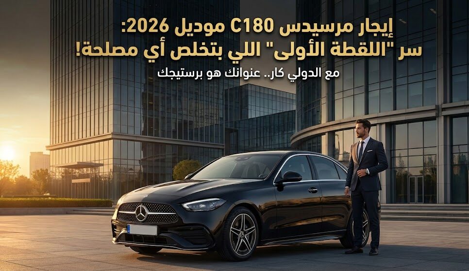 مرسيدس C180 موديل 2026-01