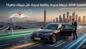 ايجار-عربية-بسائق-في-القاهرة -05