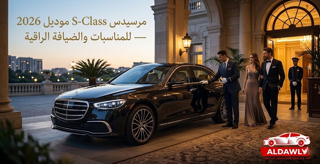 أفضل وأرخص خدمة ليموزين إيجار في كل مشاويرك- مرسيدس S-Class موديل 2026 — للمناسبات والضيافة الراقية