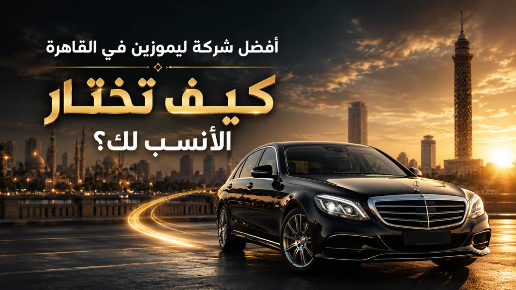 أفضل-شركة-ليموزين-في-القاهرة-01