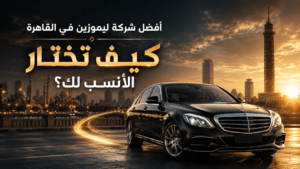 أفضل-شركة-ليموزين-في-القاهرة-01