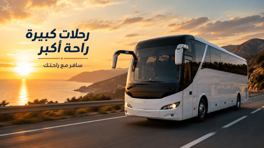 إيجار-أتوبيس-سياحي-03
