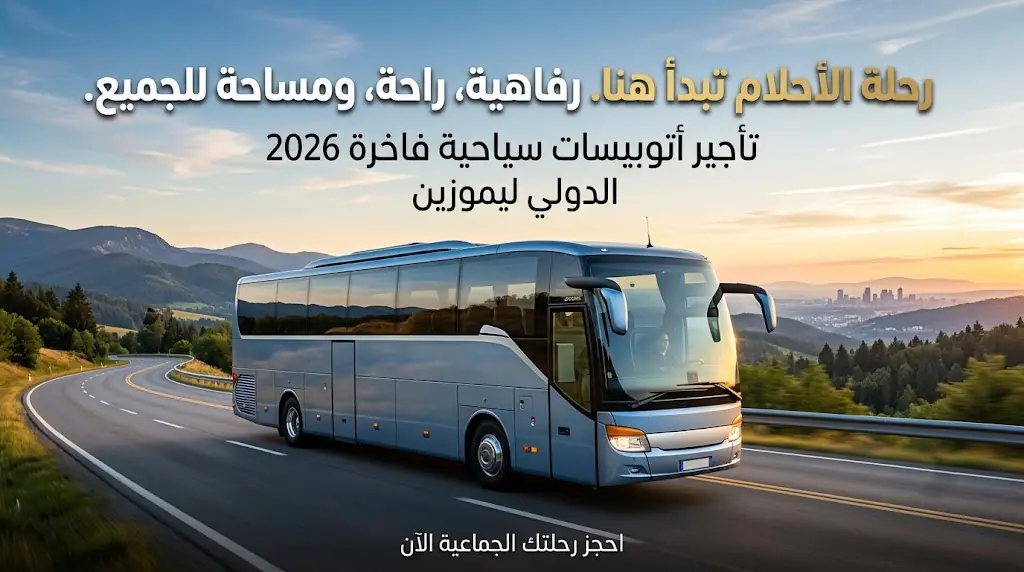 إيجار-أتوبيس-سياحي